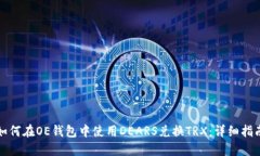 如何在OE钱包中使用DEARS兑换TRX：详细指南
