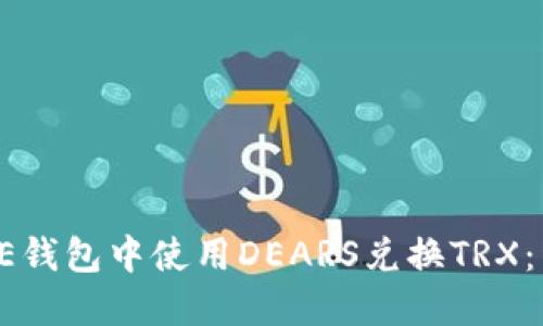 如何在OE钱包中使用DEARS兑换TRX：详细指南