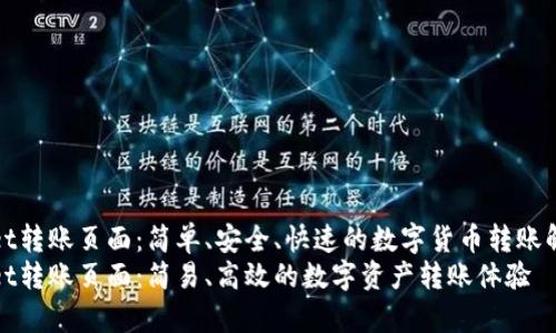 tpWallet转账页面：简单、安全、快速的数字货币转账解决方案
tpWallet转账页面：简易、高效的数字资产转账体验