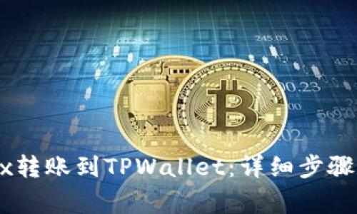 如何将OKEx转账到TPWallet：详细步骤及注意事项