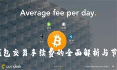 USDT钱包交易手续费的全面解析与节省技巧