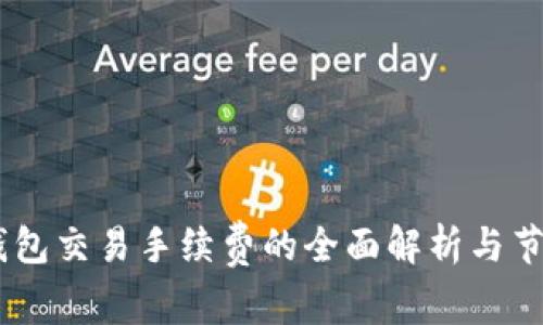 USDT钱包交易手续费的全面解析与节省技巧