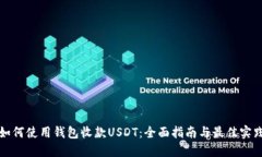 如何使用钱包收款USDT：全面指南与最佳实践