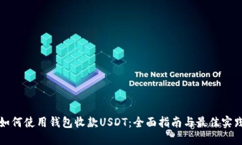 如何使用钱包收款USDT：全面指南与最佳实践