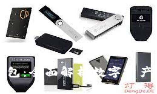 TP理财版钱包：全面解析数字资产管理的未来