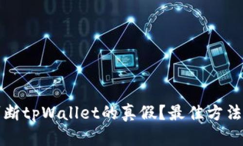 如何判断tpWallet的真假？最佳方法与技巧