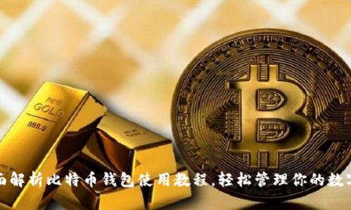 : 全面解析比特币钱包使用教程，轻松管理你的数字资产