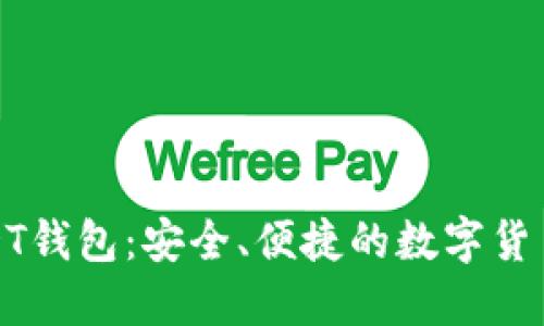 推荐的USDT钱包：安全、便捷的数字货币收发工具