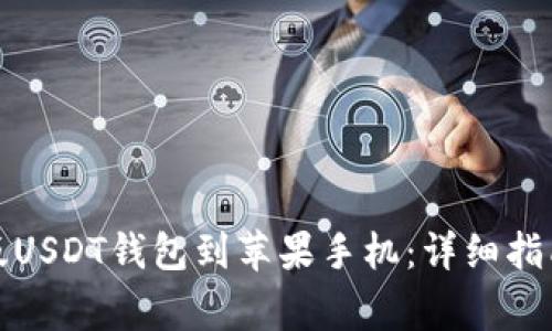 如何下载中文正版USDT钱包到苹果手机：详细指南与常见问题解答