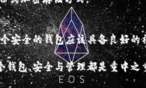   一个手机可以安装几个tpWallet？揭秘数字钱包的安装限制 / 

 guanjianci tpWallet, 手机安装数量, 数字钱包 /guanjianci 

引言
随着数字货币和区块链技术的快速发展，数字钱包也变得越来越普及。其中，tpWallet作为一个受欢迎的数字钱包，允许用户存储和管理加密资产。由于多人使用同一台手机，许多用户开始关心一个手机可以安装多少个tpWallet。本文将为您详细解答这个问题，并探讨相关的使用限制和管理建议。

一、tpWallet的基本功能
tpWallet是一个用于管理加密货币资产的应用程序。它支持多种加密货币，包括比特币、以太坊等。用户通过tpWallet可以进行转账、接收资金、查看交易记录以及参与去中心化金融（DeFi）活动等。这一功能的广泛性使得tpWallet受到许多用户的青睐。

二、手机安装tpWallet的数量限制
在大多数情况下，一个手机可以安装多个tpWallet应用程序。不同于某些社交应用程序，数字钱包的设计较为宽松，允许用户在同一设备上管理多个钱包。不过，具体的安装数量可能会受到以下几方面的限制：
ul
    listrong存储空间：/strong安装多个应用程序需要充足的存储空间。如果手机空间不足，用户可能无法继续安装其他tpWallet。/li
    listrong系统资源：/strong每个保险库都需要消耗一定的内存和处理器资源，过多钱包可能影响手机的性能。/li
    listrong用户管理：/strong虽然可以技术上安装多款钱包，但用户需要有效管理私钥与助记词，避免混淆或丢失。/li
/ul

三、如何有效管理多个tpWallet
管理多个tpWallet时，用户应该注意以下几点：
ul
    listrong分类管理：/strong根据不同用途为数字钱包分类，如个人资产、投资项目等。/li
    listrong备份信息：/strong务必定期备份每个钱包的私钥和助记词，保留在安全的地方，以防丢失。/li
    listrong定期检查：/strong定期查看每个钱包里的资产情况，及时调整投资策略。/li
/ul

四、tpWallet相关的安全问题
在使用多个tpWallet的过程中，安全性是一个不可忽视的问题。以下是一些安全建议：
ul
    listrong官方渠道下载：/strong确保从官方网站或可信的应用商店下载tpWallet，避免使用第三方不明来源的应用。/li
    listrong启用双重认证：/strong如果可能的话，使用双重认证功能，增强账户的安全性。/li
    listrong定期更新：/strong及时更新应用程序，以确保获得最新的安全补丁。/li
/ul

五、常见问题解答

h41. 一个手机可以装几个tpWallet？/h4
理论上，一个手机可以装多个tpWallet，具体数量取决于手机的存储空间、性能以及用户的管理能力。不同版本的操作系统可能会对应用程序的数量有一定的限制，但通常来说，用户可以根据实际需要安装数个钱包。

h42. 多个tpWallet之间有什么区别？/h4
不同的tpWallet可能在用户界面、支持的加密货币种类、安全性、功能等方面有所不同。用户需要根据自身需求选择合适的钱包，例如，如果需要支持某种特定的加密货币，则需要选择专门支持该货币的钱包。

h43. 使用多个tpWallet是否会影响手机性能？/h4
是的，使用多个tpWallet可能会占用手机的内存和存储资源。如果手机配置较低，可能会导致性能下降，应用程序运行缓慢等问题。因此，保持手机的存储空间和资源充足是保持流畅使用的前提。

h44. 如果丢失了某个tpWallet的私钥，该怎么办？/h4
如果丢失了私钥，通常情况下将无法找回钱包里的资产。因此，用户需定期备份私钥和助记词，并保存在安全的地方。建议使用纸质备份或加密存储方式。 

h45. 如何判断tpWallet的安全性？/h4
判断tpWallet的安全性可以从多个方面来考虑，例如开发团队的信誉、用户评价、是否具备双重认证、是否提供及时的安全更新等。一个安全的钱包应该具备良好的社区支持和透明的开发过程。

总结来说，用户在使用tpWallet时需要了解相关功能、管理方法及安全提示，以便更好地管理和使用自己的数字资产。无论安装多少个钱包，安全与管理都是重中之重。