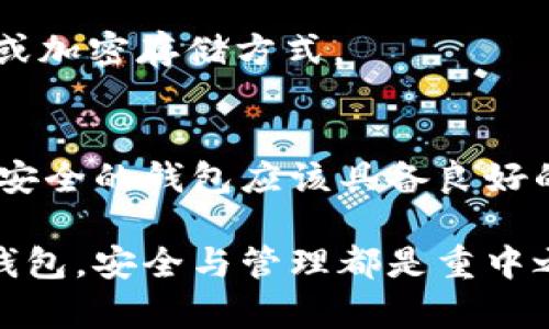   一个手机可以安装几个tpWallet？揭秘数字钱包的安装限制 / 

 guanjianci tpWallet, 手机安装数量, 数字钱包 /guanjianci 

引言
随着数字货币和区块链技术的快速发展，数字钱包也变得越来越普及。其中，tpWallet作为一个受欢迎的数字钱包，允许用户存储和管理加密资产。由于多人使用同一台手机，许多用户开始关心一个手机可以安装多少个tpWallet。本文将为您详细解答这个问题，并探讨相关的使用限制和管理建议。

一、tpWallet的基本功能
tpWallet是一个用于管理加密货币资产的应用程序。它支持多种加密货币，包括比特币、以太坊等。用户通过tpWallet可以进行转账、接收资金、查看交易记录以及参与去中心化金融（DeFi）活动等。这一功能的广泛性使得tpWallet受到许多用户的青睐。

二、手机安装tpWallet的数量限制
在大多数情况下，一个手机可以安装多个tpWallet应用程序。不同于某些社交应用程序，数字钱包的设计较为宽松，允许用户在同一设备上管理多个钱包。不过，具体的安装数量可能会受到以下几方面的限制：
ul
    listrong存储空间：/strong安装多个应用程序需要充足的存储空间。如果手机空间不足，用户可能无法继续安装其他tpWallet。/li
    listrong系统资源：/strong每个保险库都需要消耗一定的内存和处理器资源，过多钱包可能影响手机的性能。/li
    listrong用户管理：/strong虽然可以技术上安装多款钱包，但用户需要有效管理私钥与助记词，避免混淆或丢失。/li
/ul

三、如何有效管理多个tpWallet
管理多个tpWallet时，用户应该注意以下几点：
ul
    listrong分类管理：/strong根据不同用途为数字钱包分类，如个人资产、投资项目等。/li
    listrong备份信息：/strong务必定期备份每个钱包的私钥和助记词，保留在安全的地方，以防丢失。/li
    listrong定期检查：/strong定期查看每个钱包里的资产情况，及时调整投资策略。/li
/ul

四、tpWallet相关的安全问题
在使用多个tpWallet的过程中，安全性是一个不可忽视的问题。以下是一些安全建议：
ul
    listrong官方渠道下载：/strong确保从官方网站或可信的应用商店下载tpWallet，避免使用第三方不明来源的应用。/li
    listrong启用双重认证：/strong如果可能的话，使用双重认证功能，增强账户的安全性。/li
    listrong定期更新：/strong及时更新应用程序，以确保获得最新的安全补丁。/li
/ul

五、常见问题解答

h41. 一个手机可以装几个tpWallet？/h4
理论上，一个手机可以装多个tpWallet，具体数量取决于手机的存储空间、性能以及用户的管理能力。不同版本的操作系统可能会对应用程序的数量有一定的限制，但通常来说，用户可以根据实际需要安装数个钱包。

h42. 多个tpWallet之间有什么区别？/h4
不同的tpWallet可能在用户界面、支持的加密货币种类、安全性、功能等方面有所不同。用户需要根据自身需求选择合适的钱包，例如，如果需要支持某种特定的加密货币，则需要选择专门支持该货币的钱包。

h43. 使用多个tpWallet是否会影响手机性能？/h4
是的，使用多个tpWallet可能会占用手机的内存和存储资源。如果手机配置较低，可能会导致性能下降，应用程序运行缓慢等问题。因此，保持手机的存储空间和资源充足是保持流畅使用的前提。

h44. 如果丢失了某个tpWallet的私钥，该怎么办？/h4
如果丢失了私钥，通常情况下将无法找回钱包里的资产。因此，用户需定期备份私钥和助记词，并保存在安全的地方。建议使用纸质备份或加密存储方式。 

h45. 如何判断tpWallet的安全性？/h4
判断tpWallet的安全性可以从多个方面来考虑，例如开发团队的信誉、用户评价、是否具备双重认证、是否提供及时的安全更新等。一个安全的钱包应该具备良好的社区支持和透明的开发过程。

总结来说，用户在使用tpWallet时需要了解相关功能、管理方法及安全提示，以便更好地管理和使用自己的数字资产。无论安装多少个钱包，安全与管理都是重中之重。