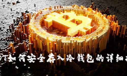 USDT如何安全存入冷钱包的详细指南