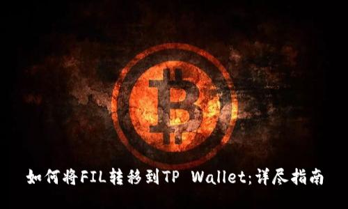 如何将FIL转移到TP Wallet：详尽指南