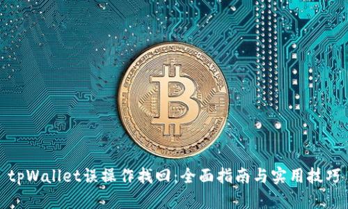 tpWallet误操作找回：全面指南与实用技巧