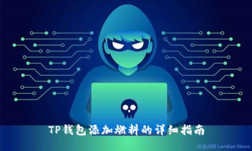 TP钱包添加燃料的详细指南