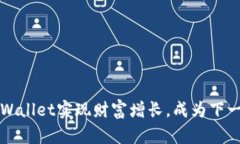 如何使用tpWallet实现财富增长，成为下一个亿万富