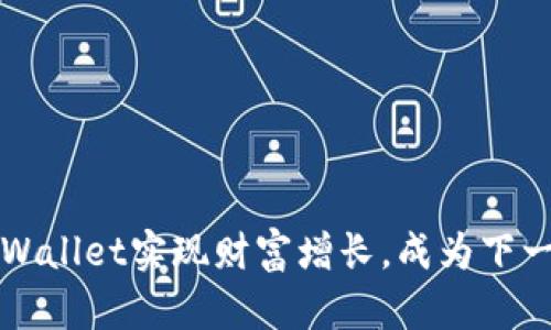 如何使用tpWallet实现财富增长，成为下一个亿万富翁