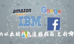 最全面的以太坊钱包连接指南：支持哪些钱包？