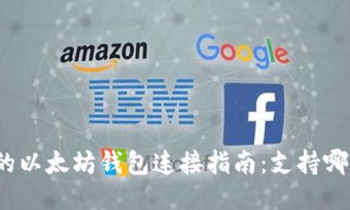 最全面的以太坊钱包连接指南：支持哪些钱包？