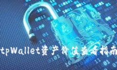 tpWallet资产价值查看指南