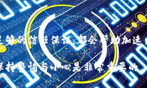 比特币钱包卖出去的步骤：完全指南

比特币钱包, 比特币出售, 加密货币交易/guanjianci

## 什么是比特币钱包

比特币钱包是存储比特币的数字工具。它不仅可以帮助用户管理自己的比特币资产，还可以用于发送和接收比特币。比特币钱包种类繁多，包括软件钱包、硬件钱包和在线钱包等。了解如何安全地管理和出售比特币对投资者来说至关重要。

## 为什么要出售比特币钱包

用户选择出售比特币钱包的原因多种多样，其中包括需要流动资金、市场判断、投资组合调整等。在决定出售之前，用户应该深入分析自己的财务状况和市场环境，以便做出明智的决定。

## 如何出售比特币钱包

出售比特币钱包的步骤如下：

### 1. 准备销售资料

在出售比特币钱包之前，你需要清楚你的钱包里存有多少比特币，以及钱包的类型（例如：硬件钱包、软件钱包）。确保你能够访问你的私钥或恢复种子，因为这些信息对任何买家来说都是极其重要的。

### 2. 确定价格

在进行销售之前，用户需要确定合理的出售价格。可以参考当前市场价格、最近交易情况等数据来报价。同时，也要考虑一些交易手续费，因为这是销售过程中的一部分开销。

### 3. 选择销售渠道

用户可以选择多种渠道出售比特币钱包，包括：

- **在线市场**：如LocalBitcoins、Paxful等；
- **社交媒体**：例如Facebook、Twitter的加密货币小组；
- **加密货币论坛**：如Bitcointalk、Reddit等；
- **线下交易**：与朋友或家人进行私下交易。

### 4. 发布交易信息

在选择好销售渠道后，可以通过发布广告或信息的方式来吸引潜在买家。广告中应包含钱包类型、比特币数量、价格以及联系方式等信息。务必保持信息的准确性和透明度，以赢得买家的信任。

### 5. 交易流程

在找到买家之后，双方共同确认交易细节，确保都了解交易的数量、价格以及支付方式等。可以选择面对面交易或者通过信任的第三方服务进行交易，以增加安全性。

### 6. 资金转移与确认

在收到买家的付款后，立即转移比特币到买家指定的钱包地址。确保在转账过程中双确认地址的准确性。在完成转账后，可以请求买家确认是否成功收到比特币。这是保护自己权益的重要步骤。

### 7. 完成交易后确认

交易完成后，可以更新你的财务记录，确保所有信息都得到妥善记录。同时，保留交易中的沟通记录及任何交易凭证，以备后续可能产生的争议。

## 其他注意事项

出售比特币钱包时需要注意的事项有很多。例如，要保持交易环境的安全，避免在公开场合进行大量现金交易；确保个人信息安全，尤其是在在线平台上发布信息时；了解当地法律，确保你的交易是合规的。

## 相关问题

### 1. 如何确保出售比特币钱包的安全性？

尽量与信誉良好的买家进行交易，使用加密货币交易平台的安全交易功能，避免在不熟悉的环境中进行交易。始终使用双重认证和安全密码保护你的账户信息。

### 2. 出售比特币钱包需要支付哪些费用？

通常在交易所出售比特币时会收取一定的交易手续费，此外，转账比特币可能还有矿工费。在确定出售价格时，应考虑到这些费用。

### 3. 对于首次出售比特币钱包的用户，有什么建议？

首先了解市场动态，保持对价格波动的敏感度；其次选择一个信誉良好的平台，确保交易的安全；最后，保持所有交易信息的记录。

### 4. 在什么情况下我应该考虑出售我的比特币钱包？

如果你认为市场价格会下跌、需要流动资金、或者想要重新分配投资组合，那么出售比特币钱包可能是合理的选择。不过，在做出决策前应该深入进行市场分析。

### 5. 有什么方式可以提高出售比特币钱包的速度？

确保定价合理，提供透明的信息与快速响应买家的需求，使用多个平台发布广告，并在交易时给予买家足够的信任保证，都会帮助加速出售的过程。

以上内容为出售比特币钱包的详细指南，用户根据自己的实际情况适时参考使用。在进行任何交易时，保持警惕与小心是非常重要的。