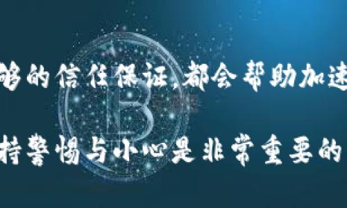 比特币钱包卖出去的步骤：完全指南

比特币钱包, 比特币出售, 加密货币交易/guanjianci

## 什么是比特币钱包

比特币钱包是存储比特币的数字工具。它不仅可以帮助用户管理自己的比特币资产，还可以用于发送和接收比特币。比特币钱包种类繁多，包括软件钱包、硬件钱包和在线钱包等。了解如何安全地管理和出售比特币对投资者来说至关重要。

## 为什么要出售比特币钱包

用户选择出售比特币钱包的原因多种多样，其中包括需要流动资金、市场判断、投资组合调整等。在决定出售之前，用户应该深入分析自己的财务状况和市场环境，以便做出明智的决定。

## 如何出售比特币钱包

出售比特币钱包的步骤如下：

### 1. 准备销售资料

在出售比特币钱包之前，你需要清楚你的钱包里存有多少比特币，以及钱包的类型（例如：硬件钱包、软件钱包）。确保你能够访问你的私钥或恢复种子，因为这些信息对任何买家来说都是极其重要的。

### 2. 确定价格

在进行销售之前，用户需要确定合理的出售价格。可以参考当前市场价格、最近交易情况等数据来报价。同时，也要考虑一些交易手续费，因为这是销售过程中的一部分开销。

### 3. 选择销售渠道

用户可以选择多种渠道出售比特币钱包，包括：

- **在线市场**：如LocalBitcoins、Paxful等；
- **社交媒体**：例如Facebook、Twitter的加密货币小组；
- **加密货币论坛**：如Bitcointalk、Reddit等；
- **线下交易**：与朋友或家人进行私下交易。

### 4. 发布交易信息

在选择好销售渠道后，可以通过发布广告或信息的方式来吸引潜在买家。广告中应包含钱包类型、比特币数量、价格以及联系方式等信息。务必保持信息的准确性和透明度，以赢得买家的信任。

### 5. 交易流程

在找到买家之后，双方共同确认交易细节，确保都了解交易的数量、价格以及支付方式等。可以选择面对面交易或者通过信任的第三方服务进行交易，以增加安全性。

### 6. 资金转移与确认

在收到买家的付款后，立即转移比特币到买家指定的钱包地址。确保在转账过程中双确认地址的准确性。在完成转账后，可以请求买家确认是否成功收到比特币。这是保护自己权益的重要步骤。

### 7. 完成交易后确认

交易完成后，可以更新你的财务记录，确保所有信息都得到妥善记录。同时，保留交易中的沟通记录及任何交易凭证，以备后续可能产生的争议。

## 其他注意事项

出售比特币钱包时需要注意的事项有很多。例如，要保持交易环境的安全，避免在公开场合进行大量现金交易；确保个人信息安全，尤其是在在线平台上发布信息时；了解当地法律，确保你的交易是合规的。

## 相关问题

### 1. 如何确保出售比特币钱包的安全性？

尽量与信誉良好的买家进行交易，使用加密货币交易平台的安全交易功能，避免在不熟悉的环境中进行交易。始终使用双重认证和安全密码保护你的账户信息。

### 2. 出售比特币钱包需要支付哪些费用？

通常在交易所出售比特币时会收取一定的交易手续费，此外，转账比特币可能还有矿工费。在确定出售价格时，应考虑到这些费用。

### 3. 对于首次出售比特币钱包的用户，有什么建议？

首先了解市场动态，保持对价格波动的敏感度；其次选择一个信誉良好的平台，确保交易的安全；最后，保持所有交易信息的记录。

### 4. 在什么情况下我应该考虑出售我的比特币钱包？

如果你认为市场价格会下跌、需要流动资金、或者想要重新分配投资组合，那么出售比特币钱包可能是合理的选择。不过，在做出决策前应该深入进行市场分析。

### 5. 有什么方式可以提高出售比特币钱包的速度？

确保定价合理，提供透明的信息与快速响应买家的需求，使用多个平台发布广告，并在交易时给予买家足够的信任保证，都会帮助加速出售的过程。

以上内容为出售比特币钱包的详细指南，用户根据自己的实际情况适时参考使用。在进行任何交易时，保持警惕与小心是非常重要的。