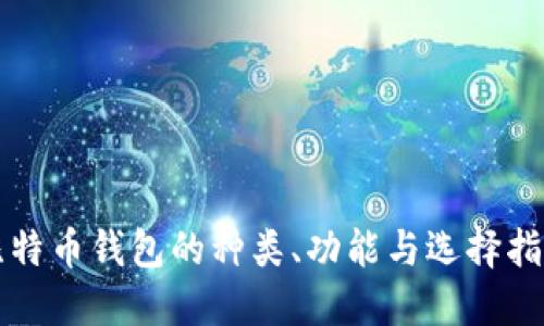 比特币钱包的种类、功能与选择指南