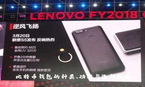 比特币钱包的种类、功能与选择指南