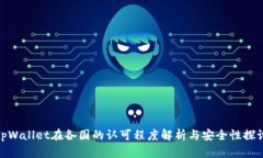 tpWallet在各国的认可程度解析与安全性探讨