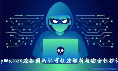 tpWallet在各国的认可程度解析与安全性探讨