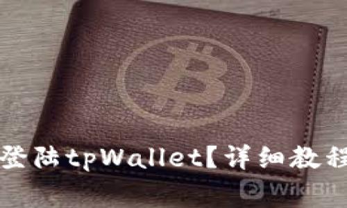 如何安全快捷地登陆tpWallet？详细教程与常见问题解答