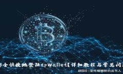 如何安全快捷地登陆tpWallet？详细教程与常见问题