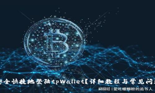 如何安全快捷地登陆tpWallet？详细教程与常见问题解答