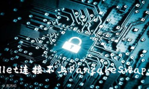 解决tpWallet连接不上PancakeSwap的问题指南