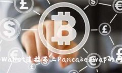 解决tpWallet连接不上PancakeSwap的问题指南