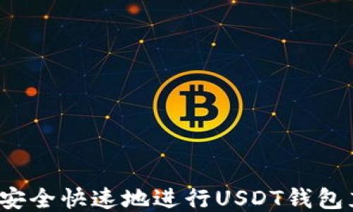 
如何安全快速地进行USDT钱包充值？