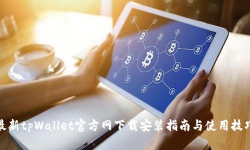 最新tpWallet官方网下载安装指南与使用技巧