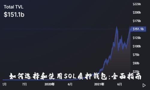 如何选择和使用SOL质押钱包：全面指南