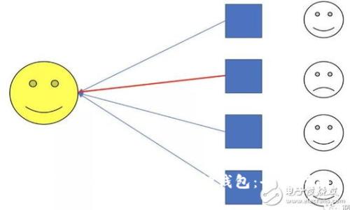 如何选择和使用SOL质押钱包：全面指南