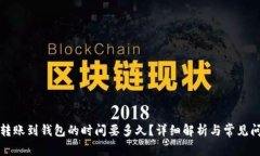 狗狗币转账到钱包的时间要多久？详细解析与常