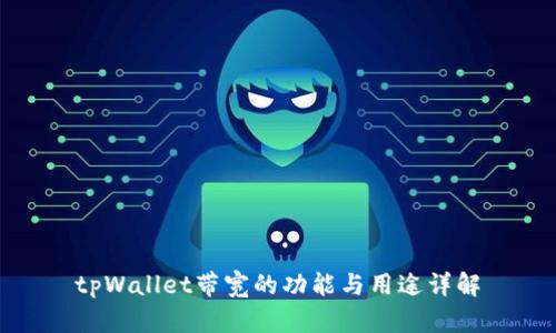 tpWallet带宽的功能与用途详解