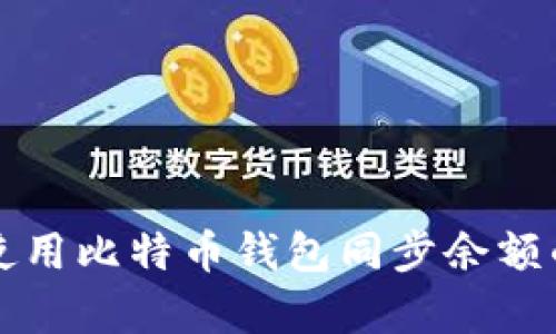 如何有效使用比特币钱包同步余额的全面指南