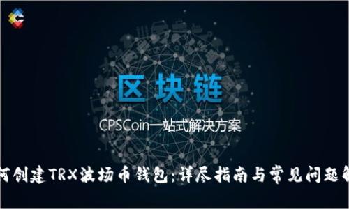 如何创建TRX波场币钱包：详尽指南与常见问题解答