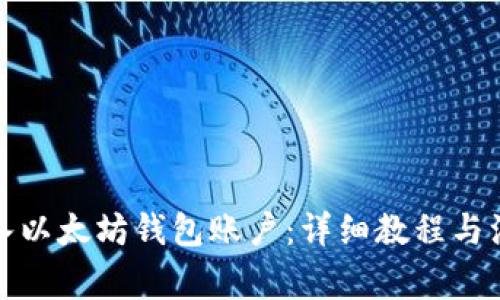 如何导入以太坊钱包账户：详细教程与注意事项