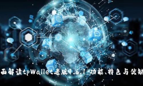 全面解读tpWallet老版1.6.1：功能、特色与优缺点