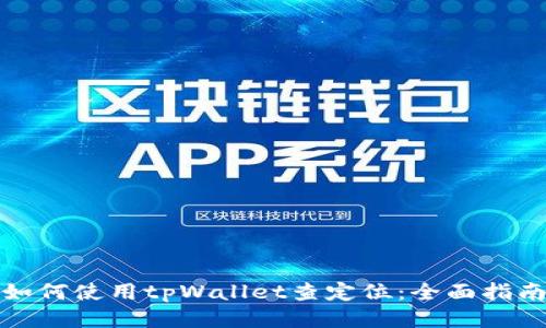 如何使用tpWallet查定位：全面指南
