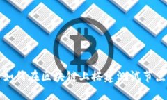 tpWallet: 如何在区块链上搭建测试节点的终极指南