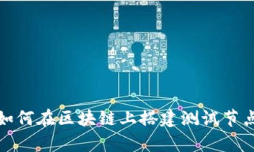 tpWallet: 如何在区块链上搭建测试节点的终极指南