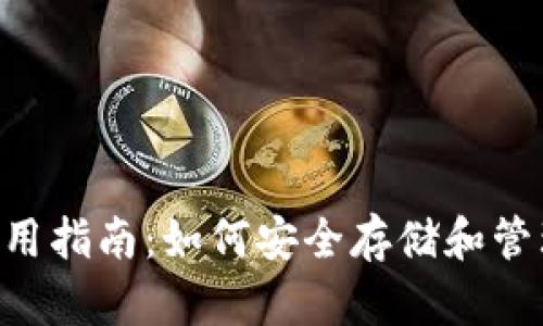 XRP币的钱包使用指南：如何安全存储和管理你的数字资产