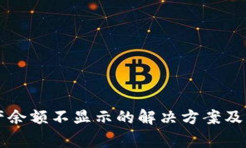 tpWallet资产余额不显示的解决方案及常见问题解析